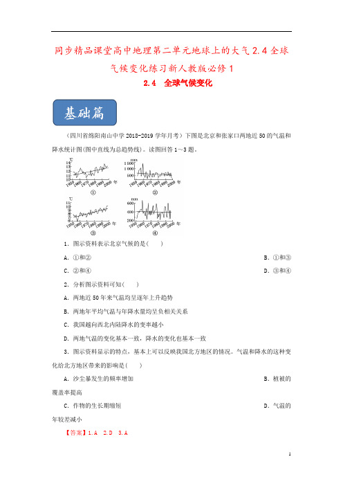 同步精品课堂高中地理第二单元地球上的大气2.4全球气候变化练习新人教版必修1