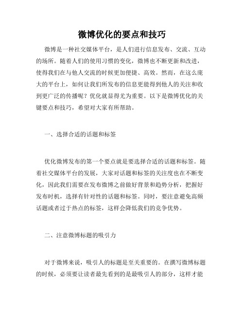 微博优化的要点和技巧