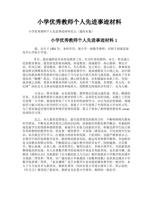 小学优秀教师个人先进事迹材料