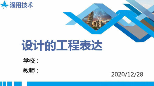 地质版 必修《技术与设计1》 《通用技术》必修一第五章第四节《设计的工程表达》