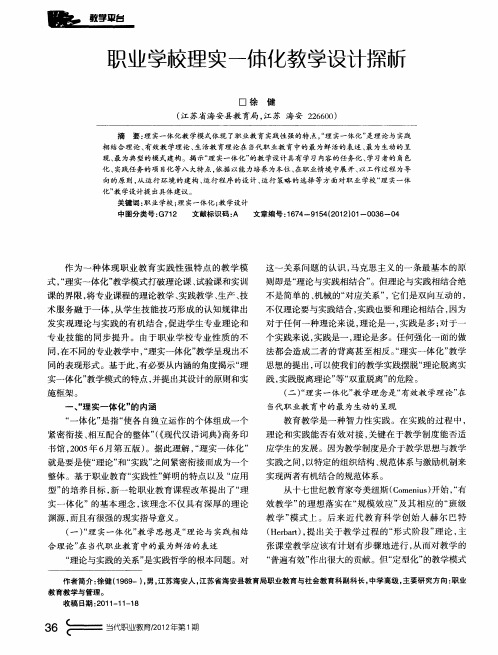 职业学校理实一体化教学设计探析