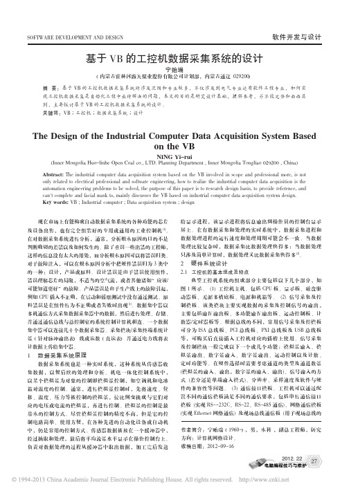 基于VB的工控机数据采集系统的设计_宁贻瑞