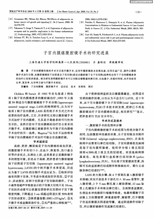子宫内膜癌腹腔镜手术的研究进展