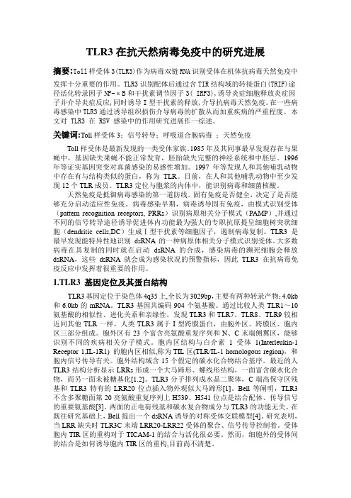 TLR3在抗病毒天然免疫中的研究进展
