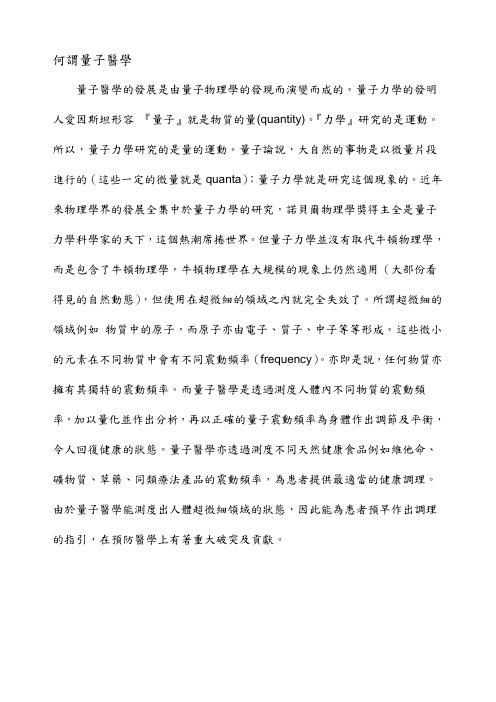 何谓量子医学
