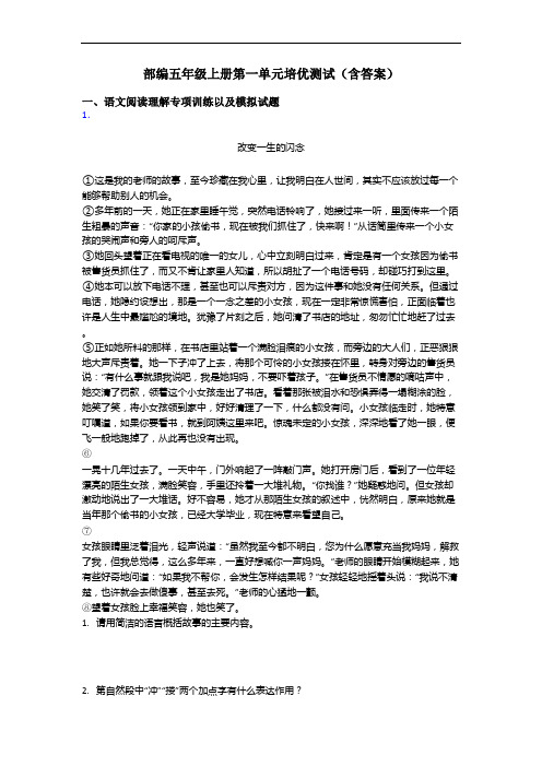 部编五年级上册第一单元培优测试(含答案)