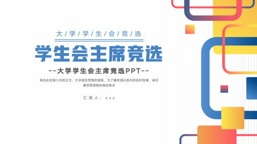 简洁大学学生会主席竞选PPT