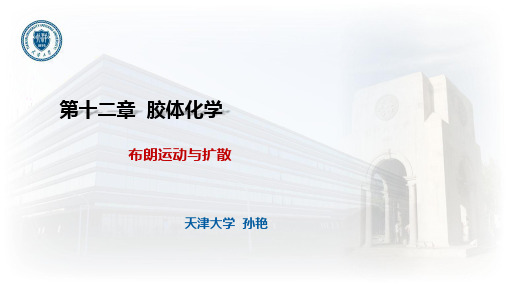 12.2.1 布朗运动与扩散
