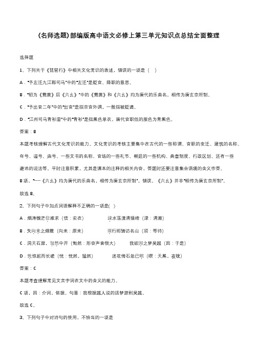 部编版高中语文必修上第三单元知识点总结全面整理