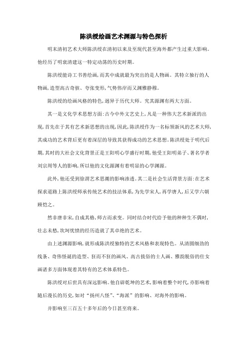 陈洪绶绘画艺术渊源与特色探析