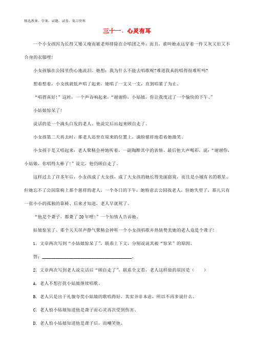 中考语文 阅读理解训练31 心灵有耳