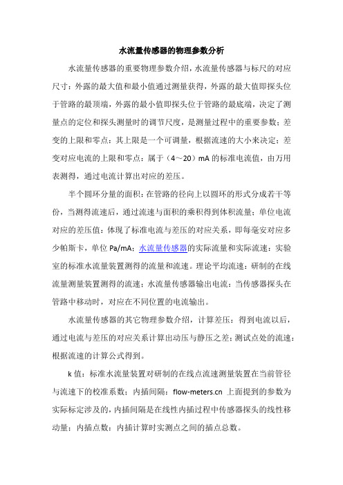 水流量传感器的物理参数分析