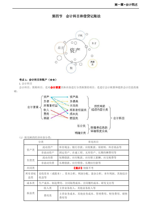 初级会计实务第四节会计科目和借贷记账法讲义