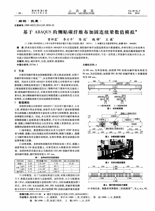基于ABAQUS的侧贴碳纤维布加固连续梁数值模拟