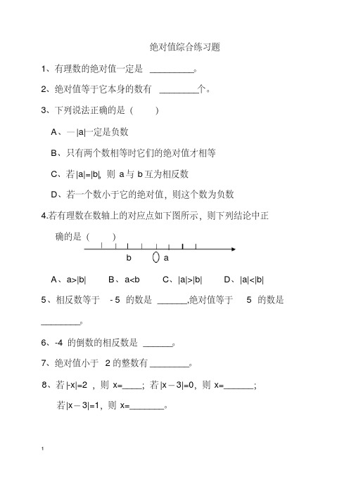 绝对值练习题(经典)100道