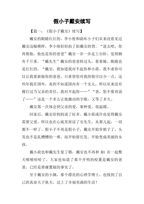 假小子戴安续写