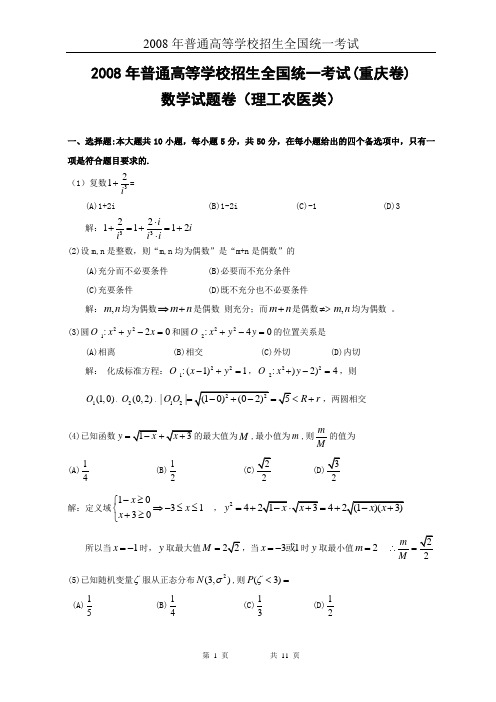 2008 高考 重庆 数学 理科 试卷 含详细解答(全word版)