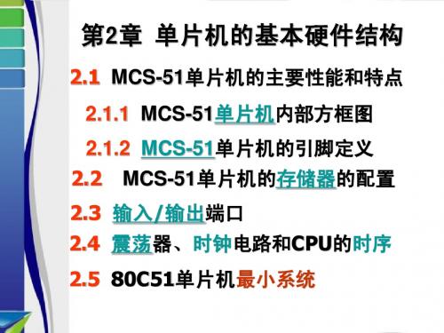 第2章MCS-51系列单片机的基本硬件结构