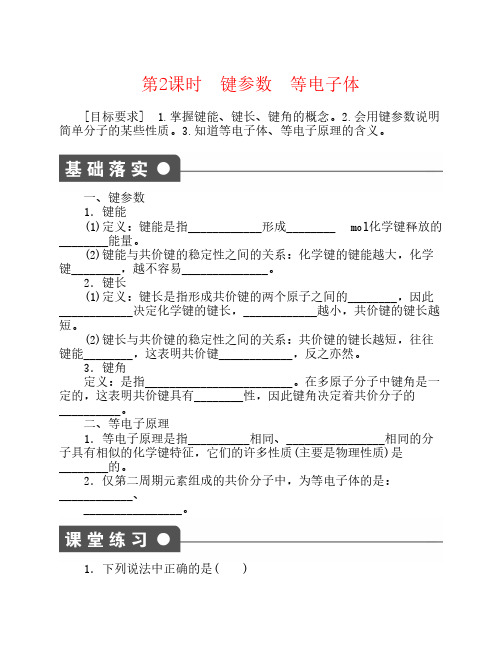 【步步高 学案导学设计】2014-2015学年高中化学 2.1.2 键参数 等电子体课时作业 新人教版选修3