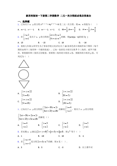 新苏科版初一下册第二学期数学 二元一次方程组试卷及答案全