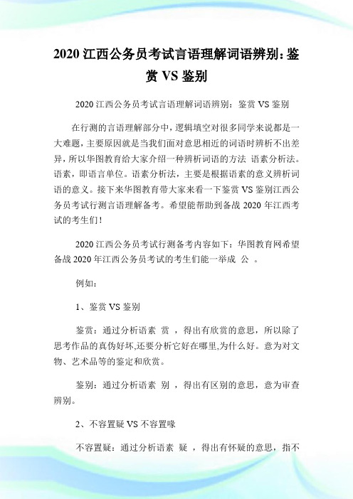2020江西公务员考试言语理解词语辨别：鉴赏鉴别.doc