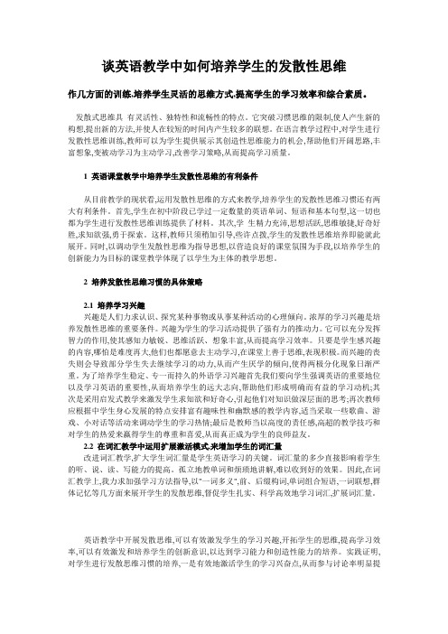 谈英语教学中如何培养学生的发散性思维