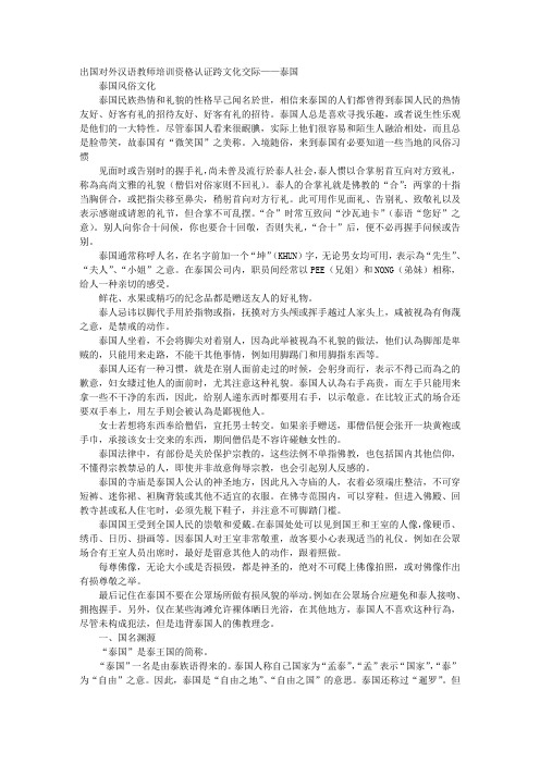 出国对外汉语教师培训资格认证跨文化交际——泰国