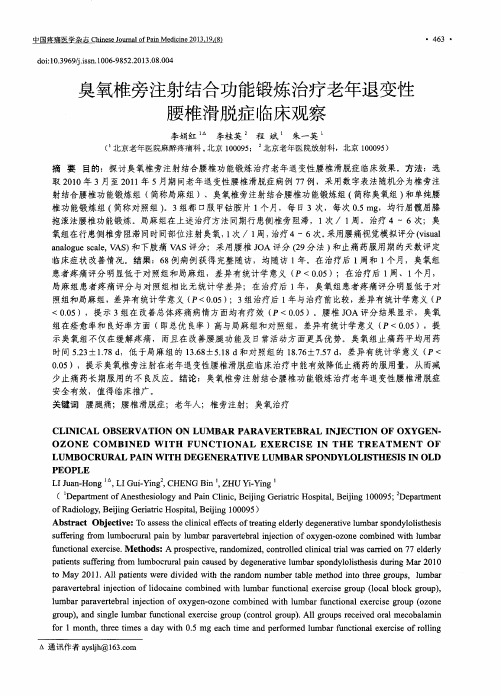 臭氧椎旁注射结合功能锻炼治疗老年退变性腰椎滑脱症临床观察