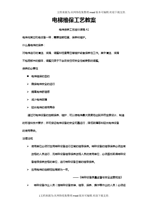 电梯维保工艺教案
