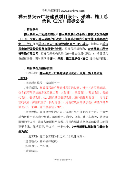 广场建设项目设计、采购、施工总承包(EPC)招投标书范本