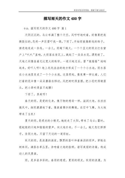 描写雨天的作文400字_23
