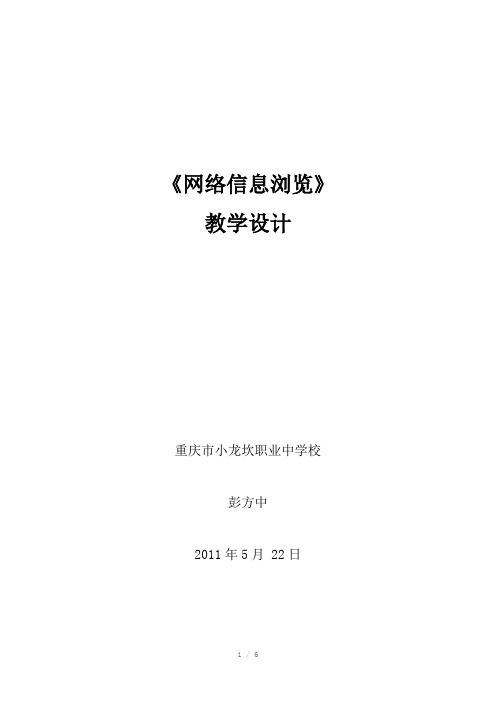 网络信息浏览教学设计