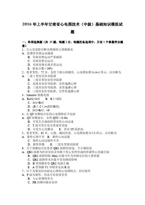2016年上半年甘肃省心电图技术(中级)基础知识模拟试题