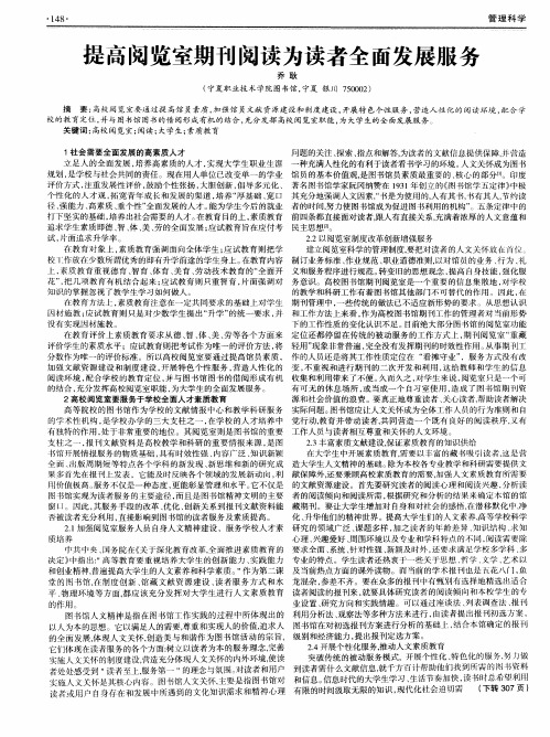 提高阅览室期刊阅读为读者全面发展服务