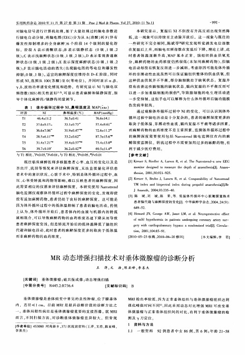 MR动态增强扫描技术对垂体微腺瘤的诊断分析