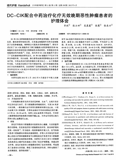 DC—CIK配合中药治疗化疗无效晚期恶性肿瘤患者的护理体会