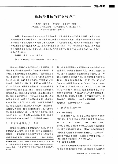 泡沫洗井液的研究与应用