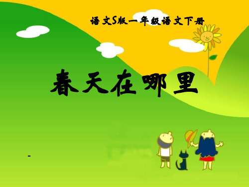 语文S版语文二下《春天在哪里》ppt-课件2