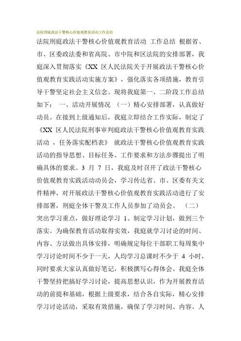 法院刑庭政法干警核心价值观教育活动工作总结