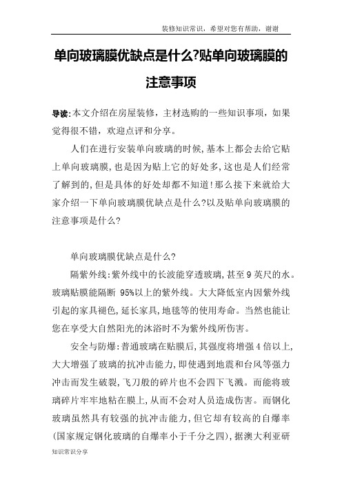 单向玻璃膜优缺点是什么-贴单向玻璃膜的注意事项