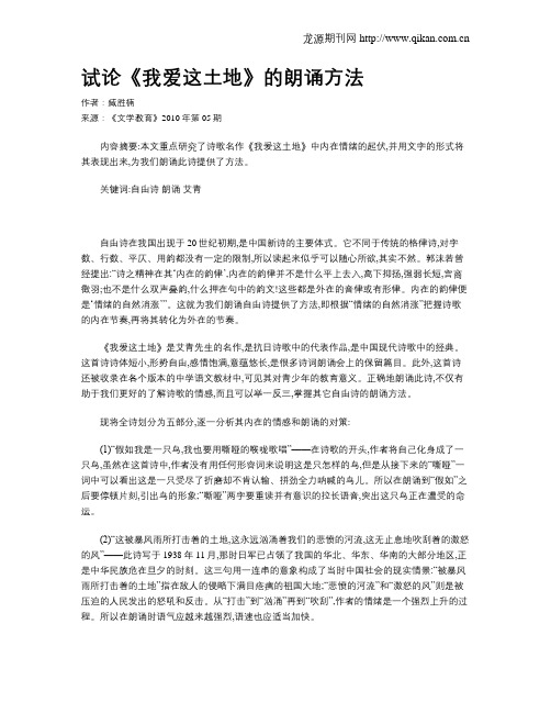 试论《我爱这土地》的朗诵方法