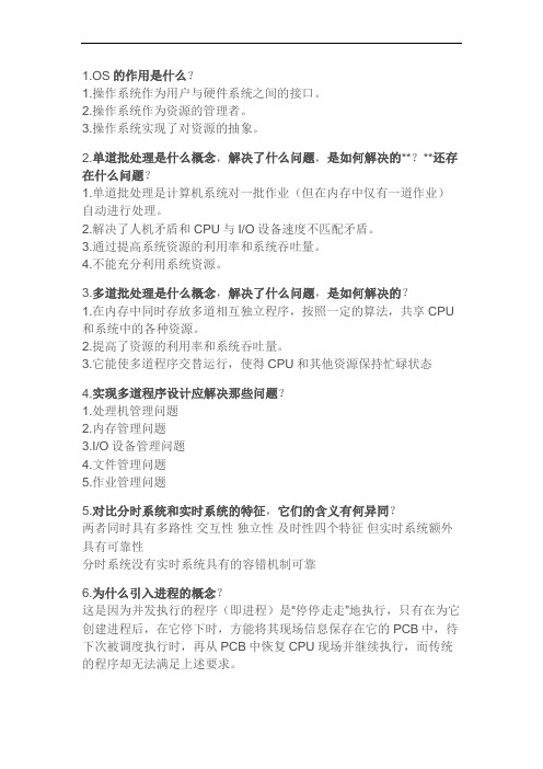 操作系统简答题及答案