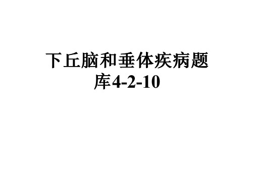 下丘脑和垂体疾病题库4-2-10