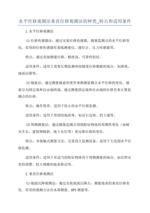 水平位移观测法垂直位移观测法的种类_特点和适用条件