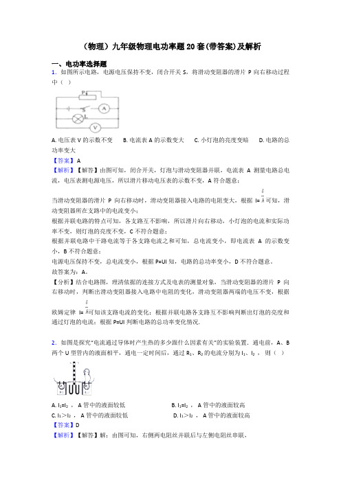 (物理)九年级物理电功率题20套(带答案)及解析