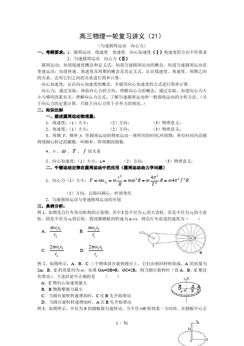 高三物理一轮复习讲义21-26曲线运动圆周运动万有引力