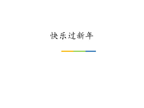 人教版(部编版)小学道德与法治一年级上册  快乐过新年_ 名师教学PPT课件