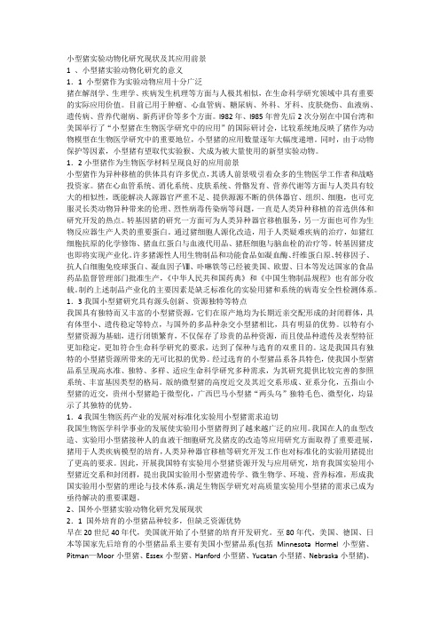 小型猪实验动物化研究现状及其应用前景
