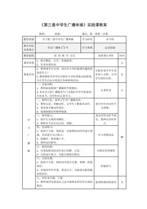 《第三套中学生广播体操》实践课教案-2021-2022学年人教版《体育与健康》(水平四)七年级上册
