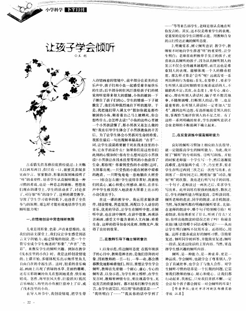让孩子学会倾听